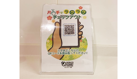 チェックアウトはQRコードで